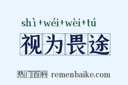 视为畏途是什么意思的图片